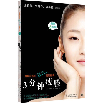 3分钟瘦脸 （韩）林建熙 pdf epub mobi 电子书 下载