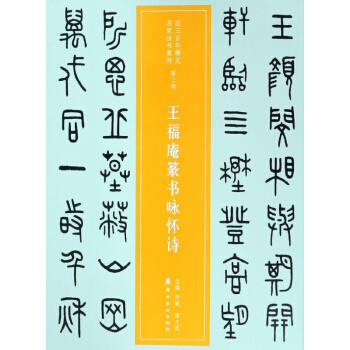 王福庵篆书咏怀诗/近三百年稀见名家法书集粹 pdf epub mobi 电子书 下载
