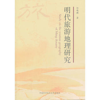 明代旅遊地理研究 任喚麟 pdf epub mobi 電子書 下載