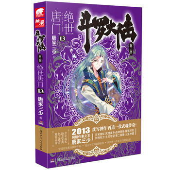 斗罗大陆 第二部 绝世唐门 13 pdf epub mobi 电子书 下载
