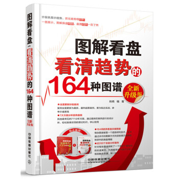 圖解看盤：看清趨勢的164種圖譜(全新升級版) 9787113205843 中國鐵道齣版社 pdf epub mobi 電子書 下載