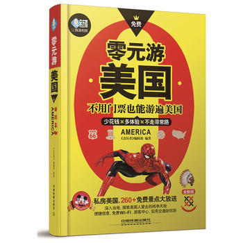 零元遊美國 9787113177171 中國鐵道齣版社 pdf epub mobi 電子書 下載