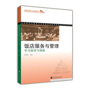 旅遊服務與管理專業課程改革成果教材：飯店服務與管理學習指導與訓練 pdf epub mobi 電子書 下載