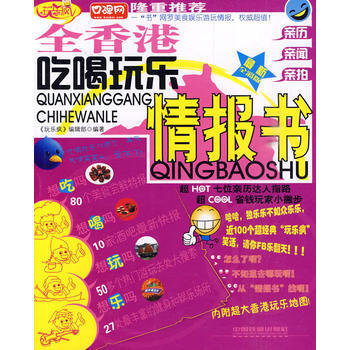 全香港吃喝玩樂情報書 9787113097943 中國鐵道齣版社 pdf epub mobi 電子書 下載