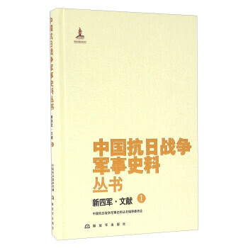 新四军 文献(1) 中国抗日战争军事史料丛书编审委员会 解放军出版社 pdf epub mobi 电子书 下载