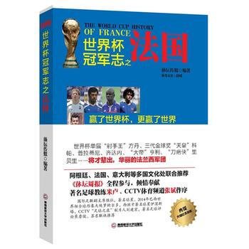 世界杯冠军志之法国 9787550413702 西南财经大学出版社 pdf epub mobi 电子书 下载