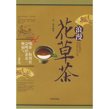 浪漫花草茶 9787801559449 中國物價齣版社 pdf epub mobi 電子書 下載