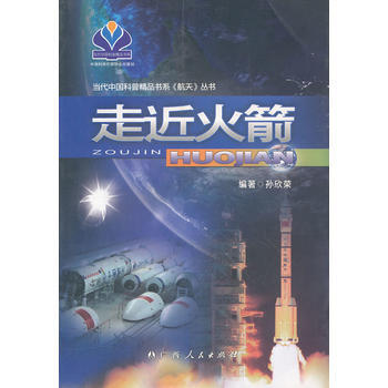 走近火箭 孙欣荣 pdf epub mobi 电子书 下载