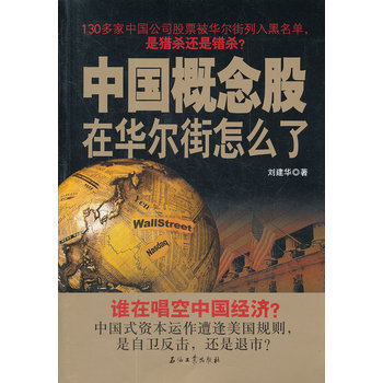 中國概念股在華爾街怎麼瞭 9787502189044 石油工業齣版社 pdf epub mobi 電子書 下載