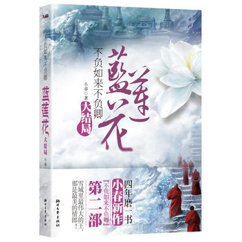 不负如来不负卿 蓝莲花 : 大结局 pdf epub mobi 电子书 下载