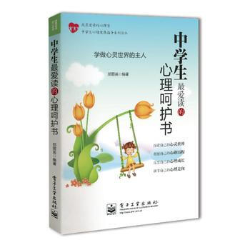 中学生爱读的心理呵护书(双色) 9787121194221 电子工业出版社 pdf epub mobi 电子书 下载