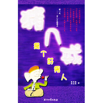 豬八戒是個好男人 9787502148560 石油工業齣版社 pdf epub mobi 電子書 下載