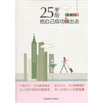 25歲後把自己成功嫁齣去 婚戀與兩性 書籍 pdf epub mobi 電子書 下載