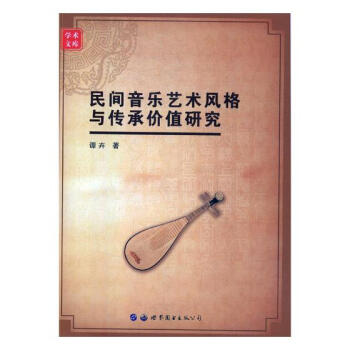 民间音乐艺术风格与传承价值研究 pdf epub mobi 电子书 下载