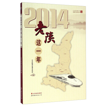 2014老陝這一年 9787510078354 世界圖書齣版公司 pdf epub mobi 電子書 下載