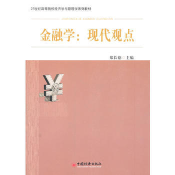 金融學：現代觀點 鄭長德 中國經濟齣版社 pdf epub mobi 電子書 下載