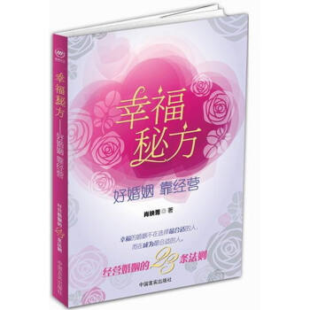 幸福秘方:好婚姻 靠經營 pdf epub mobi 電子書 下載