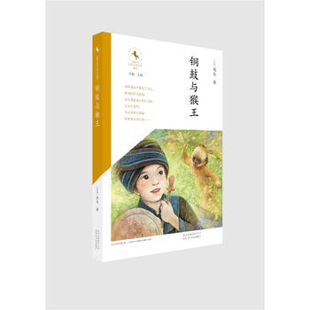 金駿馬民族兒童文學精品---銅鼓與猴王 周耒 pdf epub mobi 電子書 下載