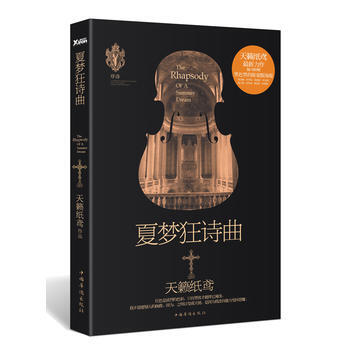 夏梦狂诗曲 pdf epub mobi 电子书 下载