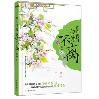 你许我的白首不离 pdf epub mobi 电子书 下载