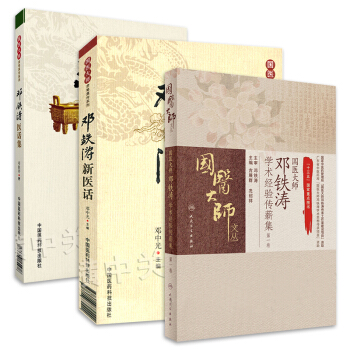 S正版包邮 国医大师邓铁涛学术经验传薪集+国医大师邓铁涛临床经验实录+邓铁涛医话集 套3 pdf epub mobi 电子书 下载