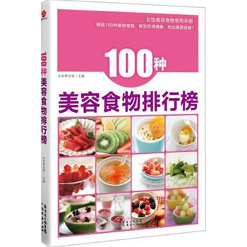 100种美容食物排行榜 9787545408942 广东经济出版社有限公司 pdf epub mobi 电子书 下载