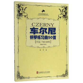 车尔尼钢琴练习曲50首(手指灵巧技术作品740<699>教学版)/21世纪钢琴教学丛 pdf epub mobi 电子书 下载