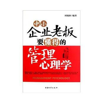 中小企业老板要懂得的管理心理学 pdf epub mobi 电子书 下载