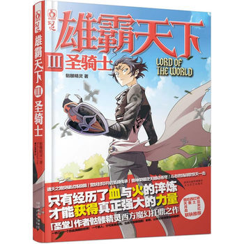 雄霸天3圣骑士 9787551305778 太白文艺出版社 pdf epub mobi 电子书 下载