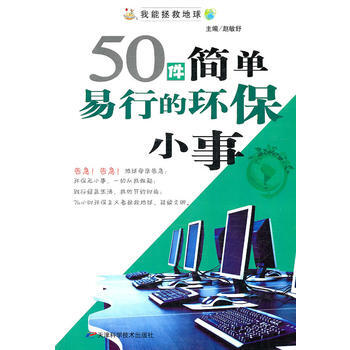 50件简单易行的环保小事 9787530859926 天津科学技术出版社 pdf epub mobi 电子书 下载