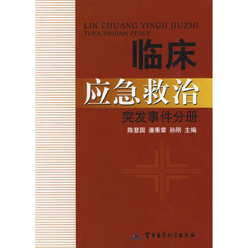 临床应急救治突发事件分册 9787802452435 军事医学出版社 pdf epub mobi 电子书 下载
