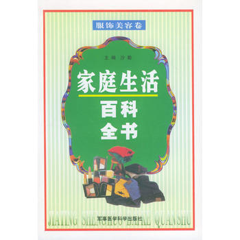 家庭生活百科全书——服饰美容卷 9787801212580 军事医科出版社 pdf epub mobi 电子书 下载