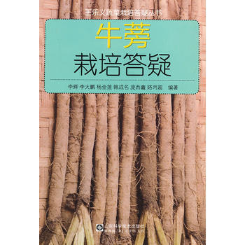 牛蒡栽培答疑 李辉 pdf epub mobi 电子书 下载