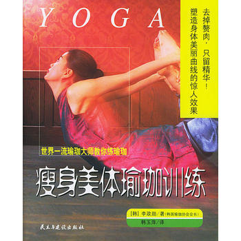 世界瑜珈大师教你练瑜珈：瘦身美体瑜珈训练 9787801126481 民主与建设出版社 pdf epub mobi 电子书 下载