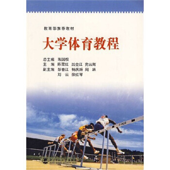 教育部推薦教材：大學體育教程 pdf epub mobi 電子書 下載