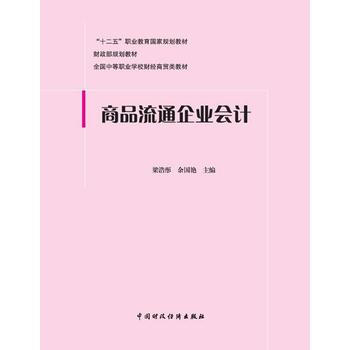 商品流通企業會計 pdf epub mobi 電子書 下載