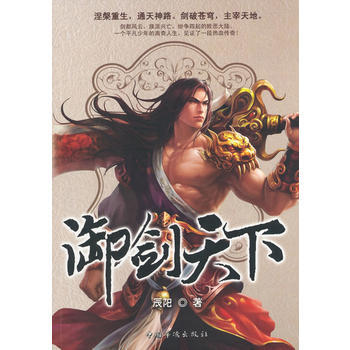御剑天下 9787511345110 中国华侨出版社 pdf epub mobi 电子书 下载