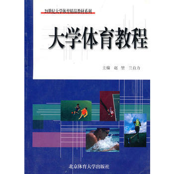 大学体育教程(21世纪大学体育精品教材系列) 9787811006780 北京体育大学出版 pdf epub mobi 电子书 下载