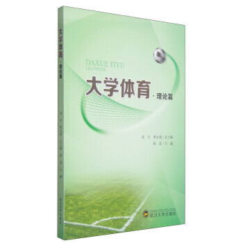大學體育 理論篇 9787307138735 武漢大學齣版社 pdf epub mobi 電子書 下載