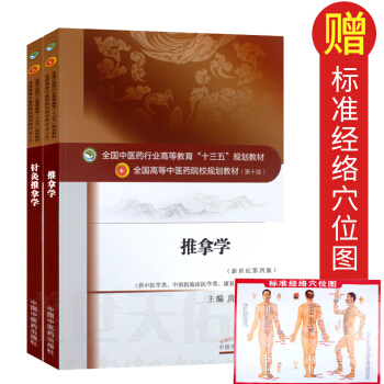 推拿学+针灸推拿学 pdf epub mobi 电子书 下载