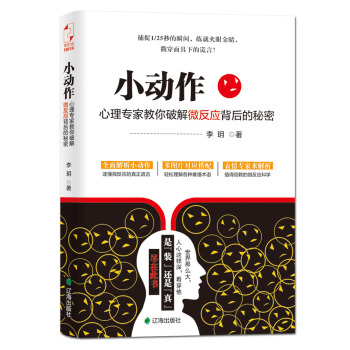 小动作:心理专家教你破解微反应背后的秘密 9787545132083 辽海出版社 pdf epub mobi 电子书 下载