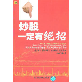 炒股一定有絕招 9787564045364 北京理工大學齣版社 pdf epub mobi 電子書 下載