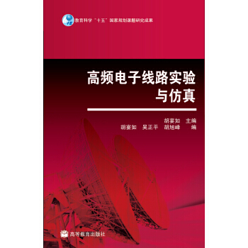 高頻電子綫路實驗與仿真 pdf epub mobi 電子書 下載
