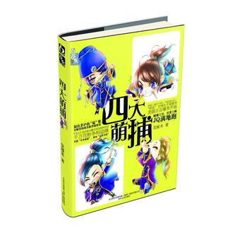 四大萌捕 9787531342137 春风文艺出版社 pdf epub mobi 电子书 下载