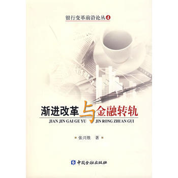 漸進改革與金融轉機 9787504942852 中國金融齣版社 pdf epub mobi 電子書 下載