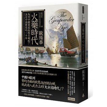 【中商原版】火药时代 为何中国衰弱而西方崛起？决定中西历史的一千年 火藥時代 為何中國衰弱而西方崛起 pdf epub mobi 电子书 下载