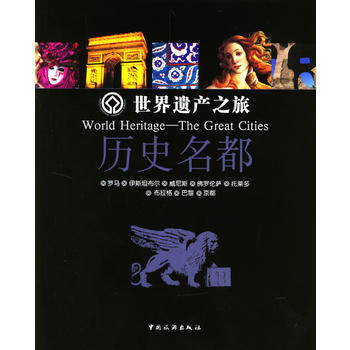 世界遺産之旅：曆史名都 9787503223501 中國旅遊齣版社 pdf epub mobi 電子書 下載