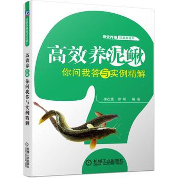 高效养泥鳅 你问我答与实例精解 徐在宽 徐青 pdf epub mobi 电子书 下载