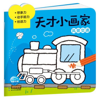 天才小画家：风景交通 科普百科少儿 pdf epub mobi 电子书 下载