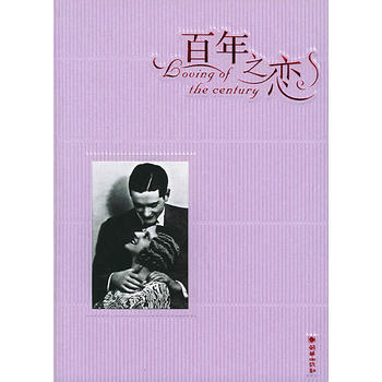 百年之戀：藕荷清雅版——百年愛情經典照片 9787505411609 朝華齣版社 pdf epub mobi 電子書 下載